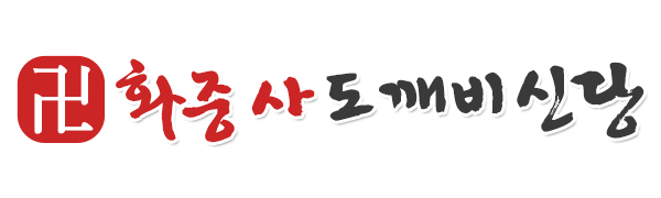 화중사도깨비신당_로고